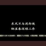 赤壁 铜雀台@静像电影