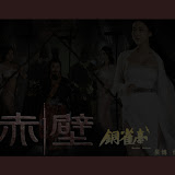 《赤壁 铜雀台》完整版本+桌面下载