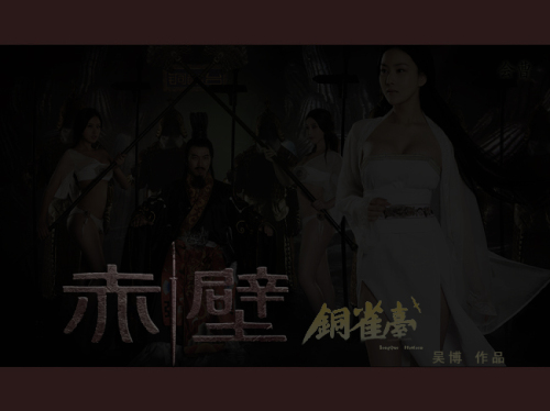 美眉日报 6672276 《赤壁 铜雀台》完整版本+桌面下载