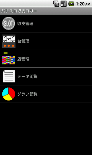 パチ収支ロガー無料版