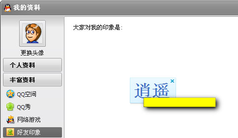 QQ好友印象如何删除