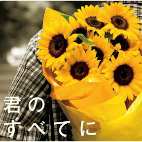 君のすべてに