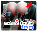 ภาพถ่าย 2 ล้าน pixel