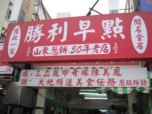 勝利早點