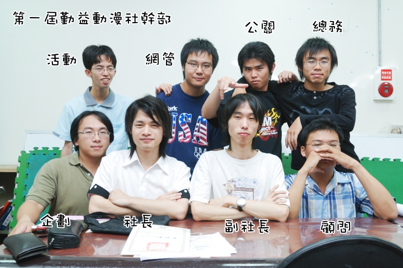 97學年度第一屆勤益動漫社幹部
