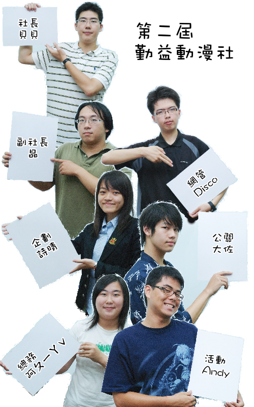 98學年度第二屆勤益動漫社幹部