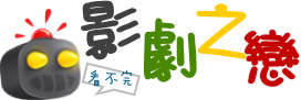 影劇之戀