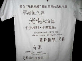 光棍衫 光棍节 衣服 光棍衫