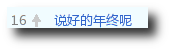 说好的年终呢