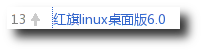 红旗Linux桌面版6.0 红旗Linux桌面版6.0