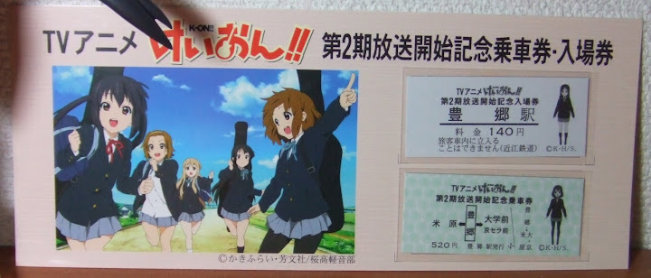 けいおん!!第2期放送開始記念きっぷ001