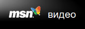 MSN Видео