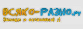Всяко-разно