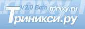 Триникси