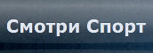 Смотри Спорт