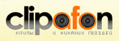 Клипафон