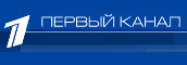 Первый канал