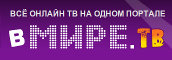 В мире ТВ