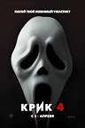 Крик 4 Смотреть онлайн бесплатно