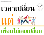 เวลาเปลี่ยน