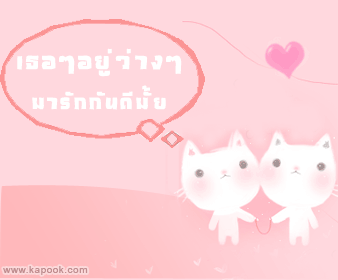 คลิกๆๆ รูปสวยๆน่ารักๆไว้ส่งต่อเพียบ...