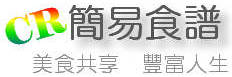 簡易食譜: 中西各式家常菜譜
