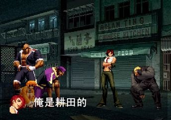kof，周星馳，星爺，功夫，電影,格鬥天王，拳皇，達文西密碼，flash 動畫，零零漆大戰金槍客，莎木