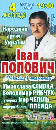 Народний артист України Іван Попович у Львові