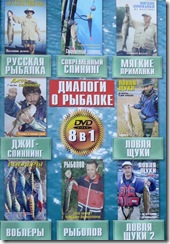 Диалоги о рыбалке. 8 фильмов на одном диске. Русская рыбалка. Современный спиннинг. Джиг-спиннинг. Мягкие приманки. Ловля щуки. Ловля щуки 2. Воблеры. Рыболов.