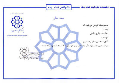 گواهی ثبت طرح دهکده‌ی مجازی دانش در جشنواره‌ی ایده‌های برتر