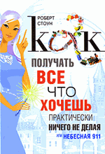 Р. Стоун. Как получать всё, что хочешь, практически ничего не делая, или Небесная 911 Р. Стоун. Как получать всё, что хочешь, практически ничего не делая, или Небесная 911