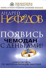 А. Нефёдов. Появись чемодан с деньгами А. Нефёдов. Появись чемодан с деньгами