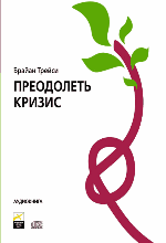 Б. Трейси. Преодолеть кризис Б. Трейси. Преодолеть кризис