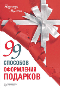 Н. Мухина. 99 способов оформления подарков Н. Мухина. 99 способов оформления подарков