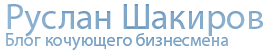 Блог Руслан Шакиров