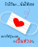 รับไว้นะฉันให้เธอ