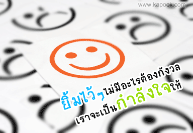ยิ้มไว้ๆ ไม่มีอะไรต้องกังวล
