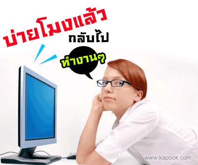 บ่ายโมงแล้วกลับไปทำงาน ๆ