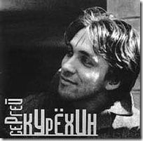 Курёхин Курёхин