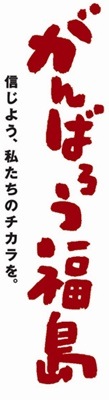 がんばろう福島縦大