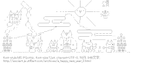 [AA]あけましておめでとうございます