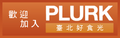 臺北好食光-噗浪