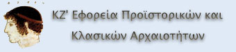 ΚΖ' Εφορεία Κλασσικών και Προϊστορικών Αρχαιοτήτων