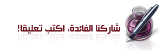 أضف تعليق