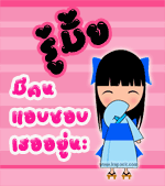 รู้มั้ยมีคนแอบชอบเธออยู่นะ