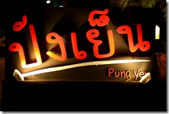 ปังเย็น