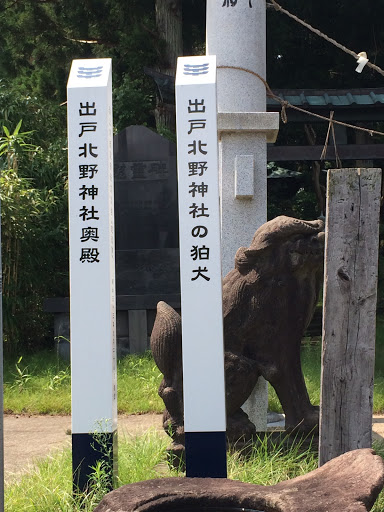 出戸北野神社の狛犬