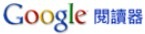 [GoogleReader3.jpg]
