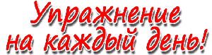 Упражнение на каждый день Упражнение на каждый день