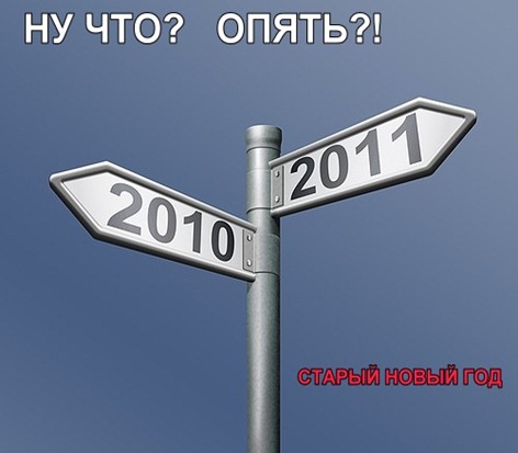 Старый Новый Год
